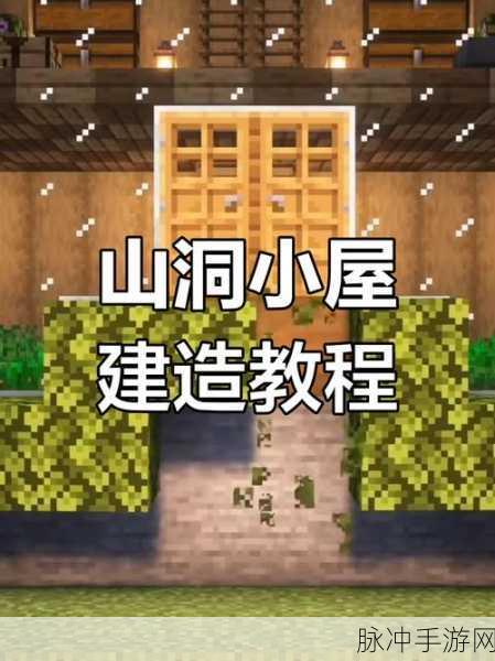 我的世界房屋建造技巧，蜗居小房屋制作深度解析