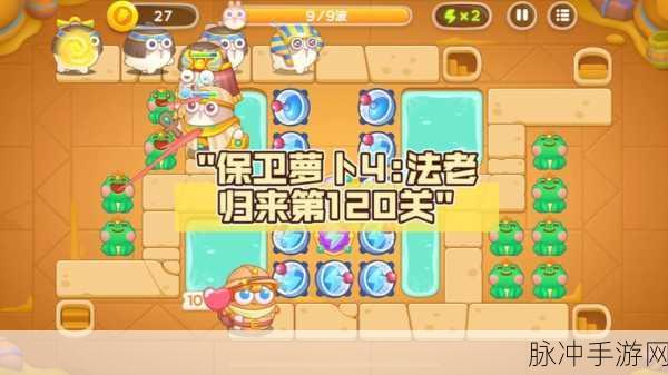 保卫萝卜4秋妃传第120关通关全攻略,解锁胜利的关键布局