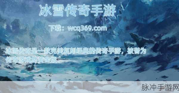 御剑冰雪游戏下载，2020传奇高爆手游玩家盛宴