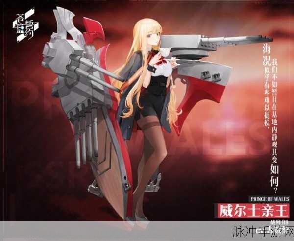 碧蓝航线深度攻略,威尔士亲王获取途径及打捞详解