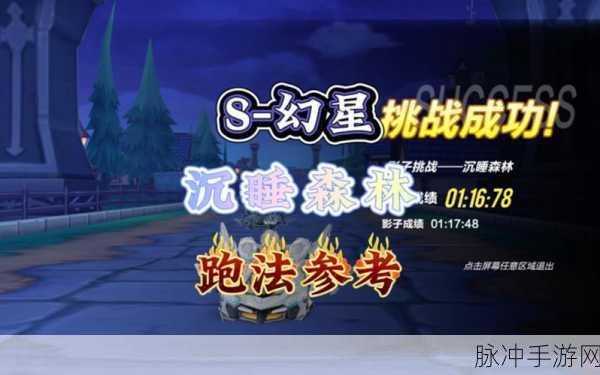 QQ飞车手游攻略,沉睡森林赛道如何疾驰领先