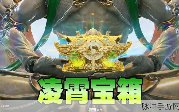 永劫无间凌霄宝箱奖励全新览，最新更新揭秘奖励丰富内容