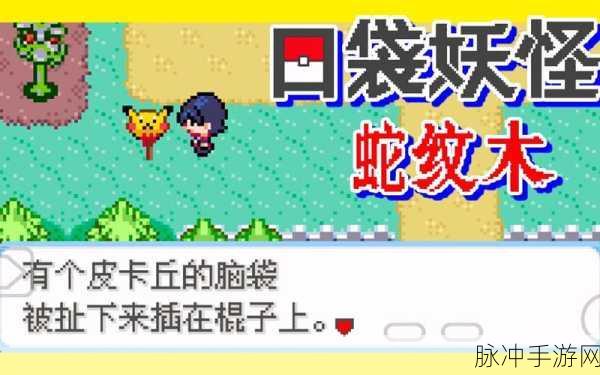 口袋妖怪蛇纹木,国产热门趣味角色扮演游戏深度攻略