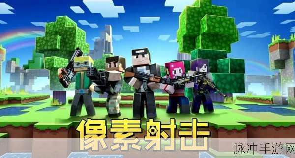 像素射击手机版下载,畅享多人在线组队射击的乐趣