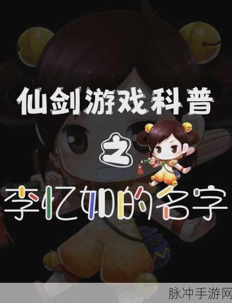仙剑奇侠传，忆仙发行背景与深度解析
