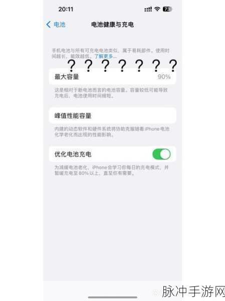 苹果手机一年后电池健康90%对手游玩家意味着什么?