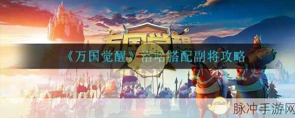 万国觉醒深度攻略,哈洛(洛哈)武将是否值得培养?