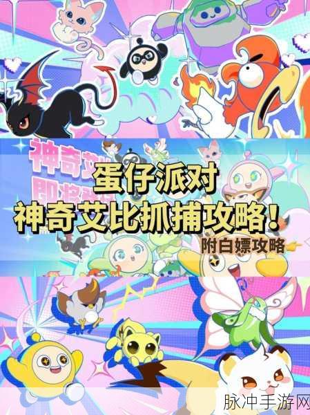 还在为捕捉神奇艾比发愁？蛋仔派对最全捕捉指南来了，助你轻松集齐全图鉴！