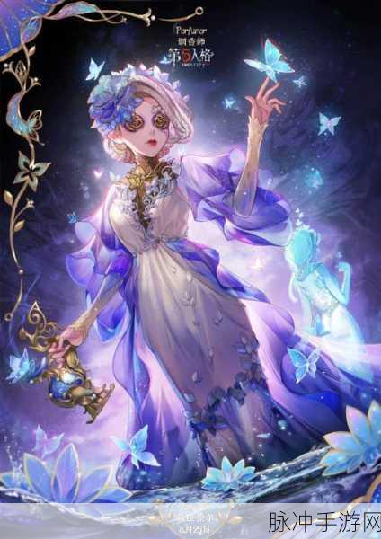 第五人格调香师王女皮肤，璀璨之选，闪耀你的独特魅力