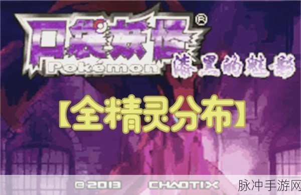 口袋妖怪漆黑魅影118，重温经典，再战辉煌全攻略