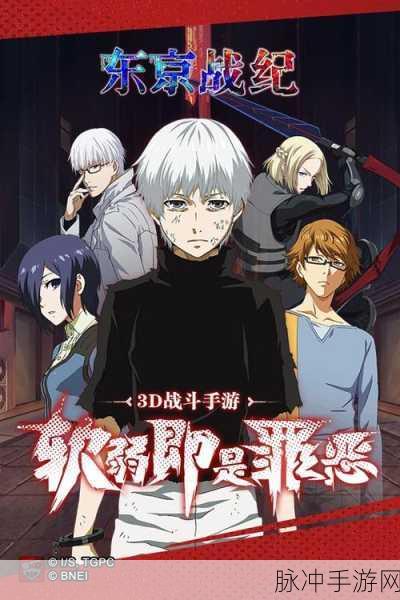 东京战纪手游角色强度解析，谁才是最强王者？