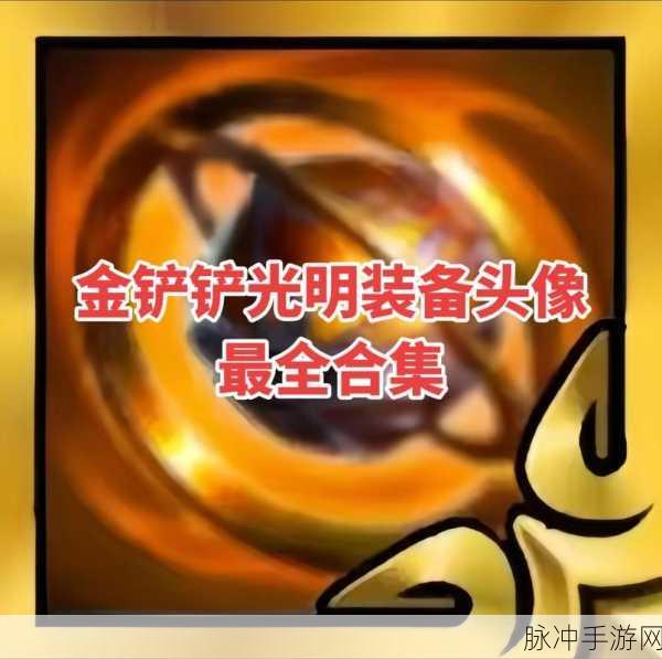 金铲铲之战，光明装备大揭秘，性价比之王的荣耀之战