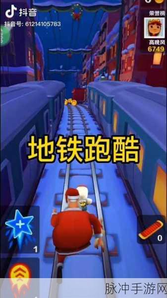 地铁跑酷双旦版本圆满落幕,精彩瞬间与未来展望全解析
