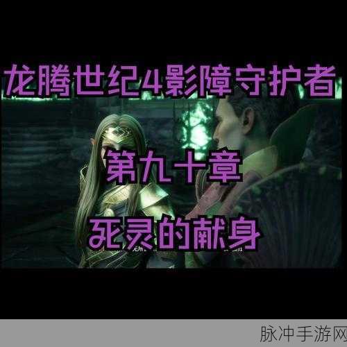 灵魂守护者之谜,龙腾世纪,起源——深邃灵魂的解答之旅全攻略