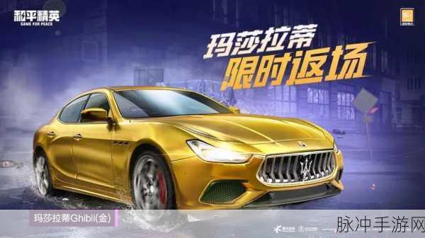 和平精英大爆料,玛莎拉蒂炫酷返场最新消息览无余