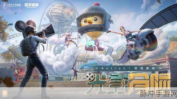 和平精英光影冒险模式全攻略,探索未知,挑战你的极限