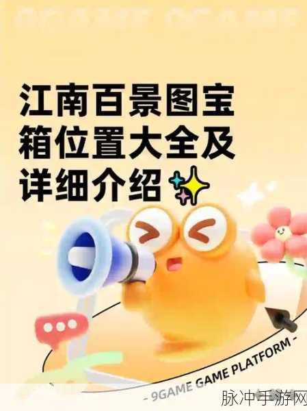 江南百景图第三关宝箱位置全揭秘,深入探寻隐秘角落的宝藏之地