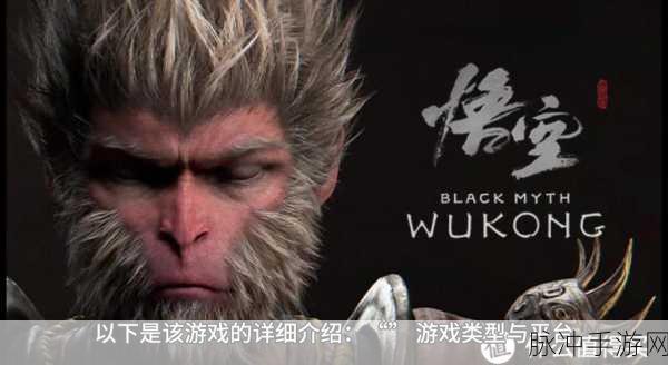 黑神话悟空，一款颠覆传统的手游巨作深度解析