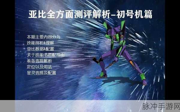 奥拉星手游初号机深度解析与技能介绍