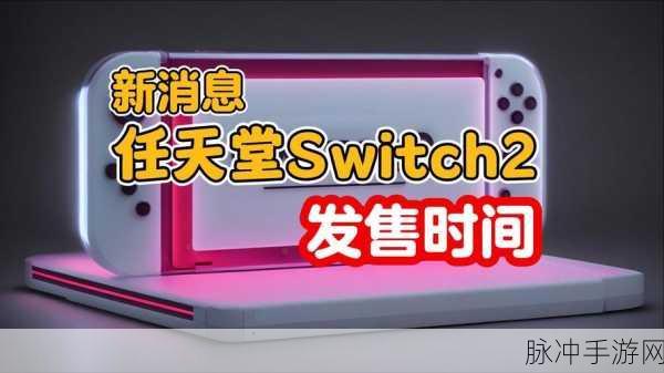 国内电商平台商品疑云，Switch 2屏幕信息泄露，手游市场波澜再起