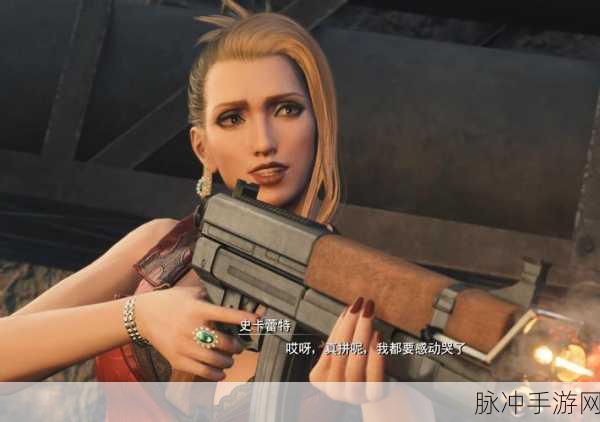 最终幻想7重生深度攻略，揭秘老实人角色及其任务详解