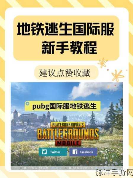 PUBG国际服绝地求生M，地铁逃生卧底模式深度攻略