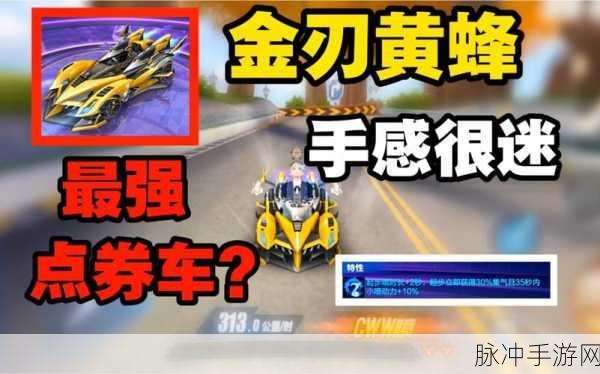 QQ飞车手游金刃黄蜂，专属特性及效果全面展示