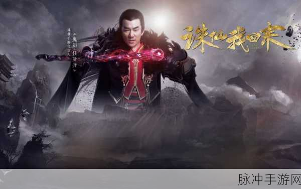 任贤齐携手诛仙手游，仙侠情怀再燃，共赴仙途新篇章