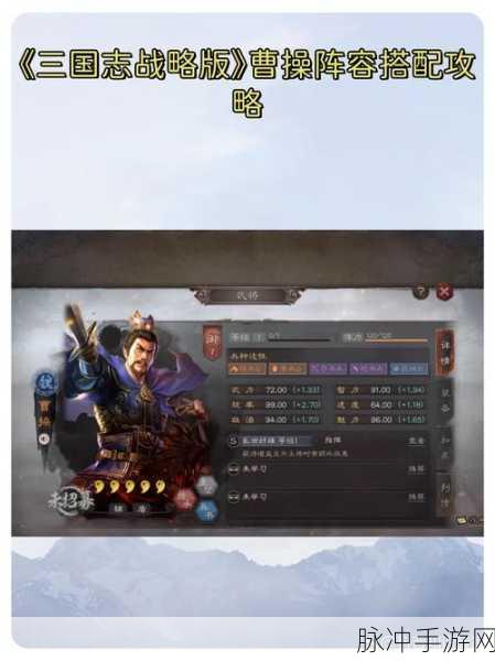 三国志，战略版深度攻略——曹操荀SP彧阵容搭配全解析