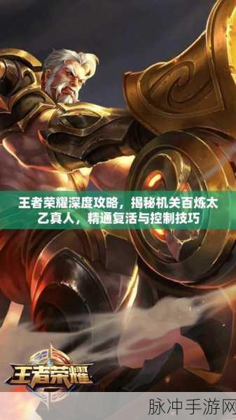 王者荣耀太乙真人深度攻略,复活辅助实战技巧全解析