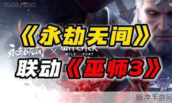 不止巫师3！永劫无间联动盛宴，拳皇与画江湖之不良人震撼来袭