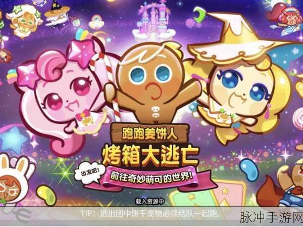 探秘跑跑姜饼人正版手游,可玩性十足的休闲跑酷闯关之旅