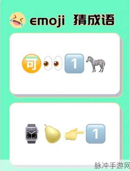 一起猜猜看下载,解锁益智答题新风尚的成语游戏攻略
