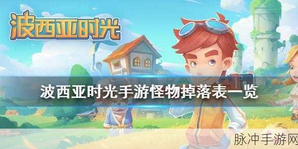 波西亚时光怪物掉落物品全解析,打造最强装备与资源的终极指南