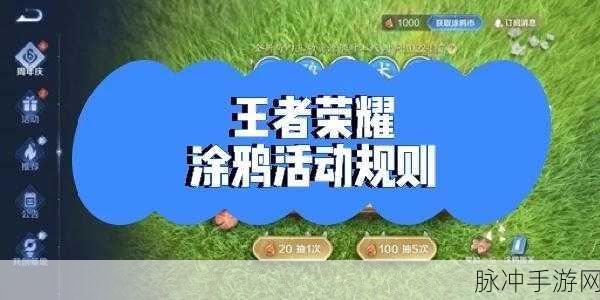 王者荣耀涂鸦系统上线时间全解析及玩法攻略
