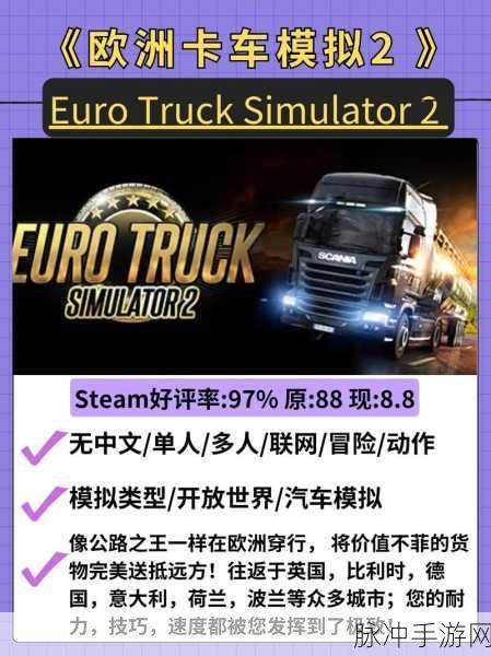 欧洲卡车模拟下载安装全攻略,人气超高的休闲类手机游戏新体验