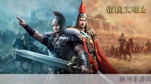 文明帝国2手机版下载,重温经典战斗冒险之旅