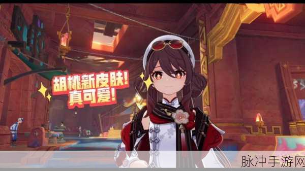 原神胡桃新皮肤,你准备好了吗?——价格揭秘与价值探讨全攻略