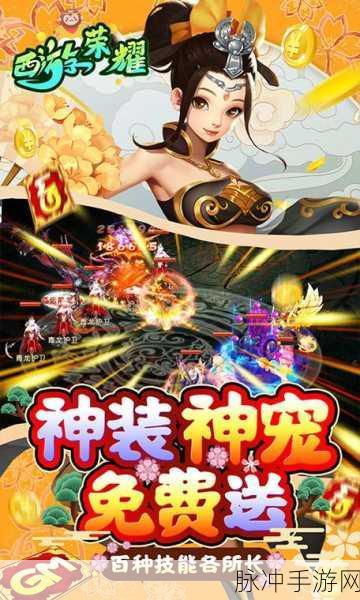 西游荣耀手游全面攻略指南
