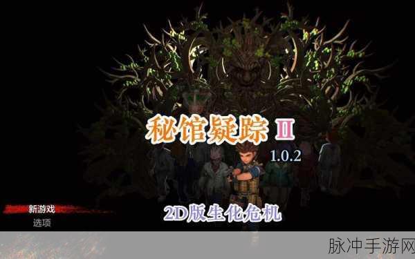 秘馆疑踪,致敬生化危机的冒险解谜之旅游戏下载全攻略