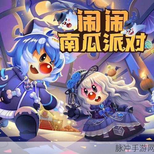 摩尔庄园手游南瓜消除技巧全解，轻松玩转南瓜节活动