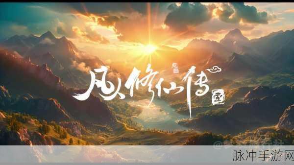 轮回修真传奇，预约下载开启，探索无尽修真冒险之旅