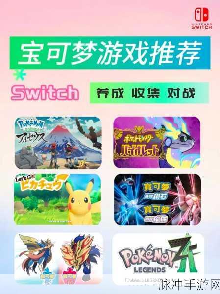 Switch口袋妖怪正式版，重燃你的童年回忆，探索无限可能！