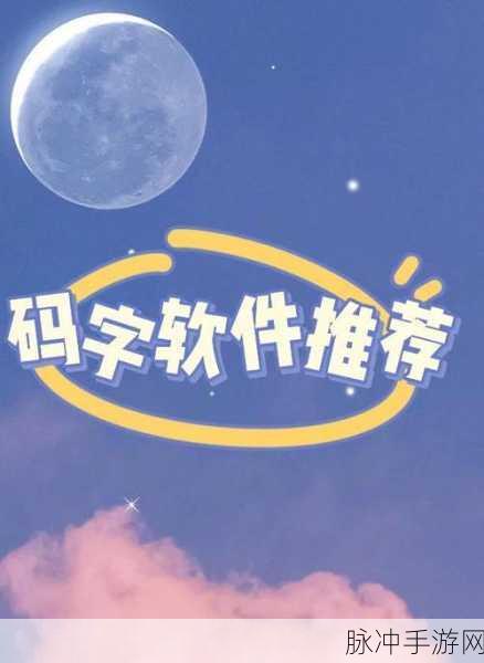 手游创作新助手，橙瓜码字的码字平台值得推荐吗？