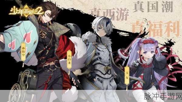 少年西游记8.25新版更新1.1.50版本全面揭秘
