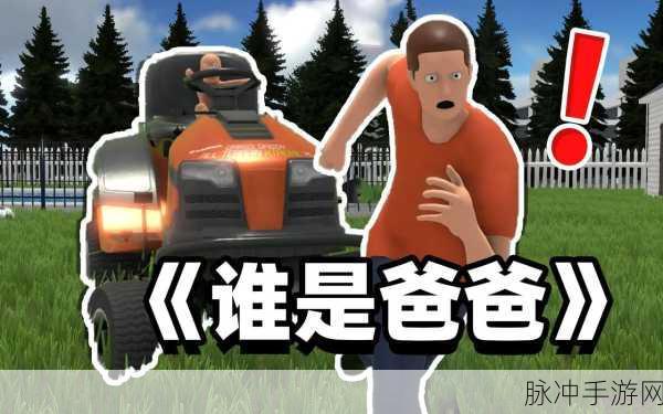 爸爸是你双人联机版，魔性休闲互动新体验全攻略