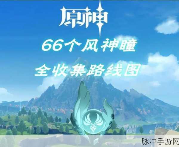原神七天神像满级攻略，风神瞳收集详解