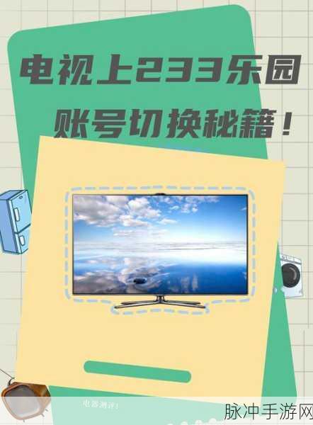 电视版爱奇艺账号切换全攻略,手游玩家的娱乐新选择
