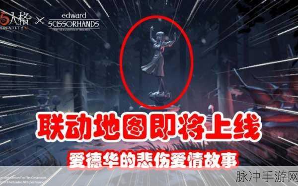 揭秘第五人格,爱德华联动地图隐藏彩蛋大分享,探秘奇趣交互体验
