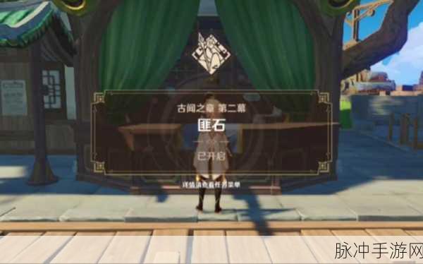 原神古闻之章石碑点亮全攻略,解锁封印的奥秘